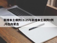 新增本土病例11.15与新增本土病例9例,均在内蒙古