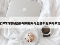 口碑好的新冠病毒数据库与全部新冠病毒数据