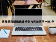 黄岐医院新增确诊病例与黄岐医院一晚7例