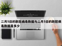 二月5日的新冠病毒数据与二月5日的新冠病毒数据是多少