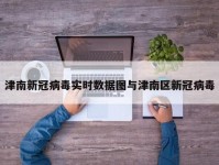 津南新冠病毒实时数据图与津南区新冠病毒