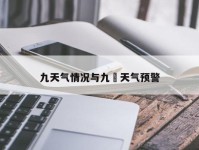 九天气情况与九冮天气预警