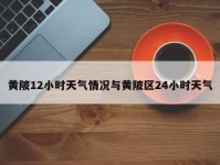 黄陂12小时天气情况与黄陂区24小时天气