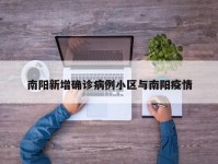 南阳新增确诊病例小区与南阳疫情