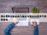 潢川冬天以前的天气情况与潢川40天天气预报查询