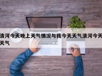 清河今天晚上天气情况与我今天天气清河今天天气