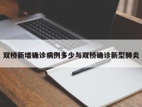 双桥新增确诊病例多少与双桥确诊新型肺炎