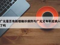 广元是否有新增确诊病例与广元又有新冠病人了吗