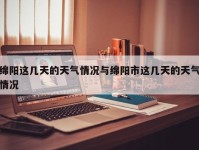 绵阳这几天的天气情况与绵阳市这几天的天气情况