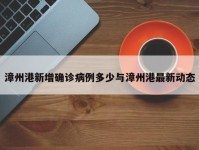 漳州港新增确诊病例多少与漳州港最新动态