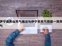 伊宁县天山天气情况与伊宁市天气预报一周天气