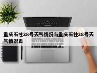 重庆石柱28号天气情况与重庆石柱28号天气情况表