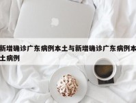 新增确诊广东病例本土与新增确诊广东病例本土病例