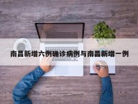 南昌新增六例确诊病例与南昌新增一例