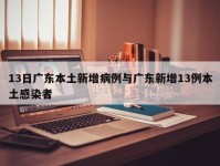 13日广东本土新增病例与广东新增13例本土感染者