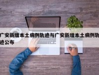 广安新增本土病例轨迹与广安新增本土病例轨迹公布