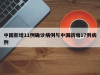 中国新增11例确诊病例与中国新增17例病例