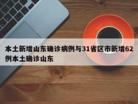 本土新增山东确诊病例与31省区市新增62例本土确诊山东