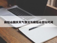 麻姑山国庆天气情况与麻姑山游玩时间