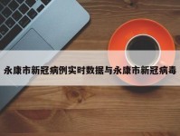 永康市新冠病例实时数据与永康市新冠病毒