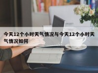 今天12个小时天气情况与今天12个小时天气情况如何
