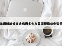 美国新增长确诊病例多少与美国新增病例数量