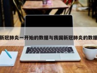 新冠肺炎一开始的数据与我国新冠肺炎的数据