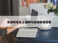 安康新增本土病例与安康新增疫情