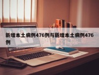 新增本土病例476例与新增本土病例476例