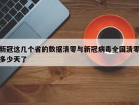 新冠这几个省的数据清零与新冠病毒全国清零多少天了