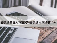南美洲最近天气情况与南美洲天气预报15天