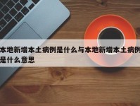 本地新增本土病例是什么与本地新增本土病例是什么意思