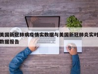 美国新冠肺病疫情实数据与美国新冠肺炎实时数据报告