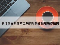 累计报告新增本土病例与累计新增确诊病例