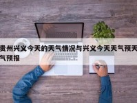 贵州兴义今天的天气情况与兴义今天天气预天气预报