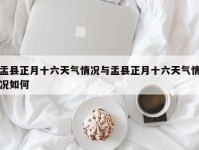 盂县正月十六天气情况与盂县正月十六天气情况如何