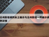 沧州新增病例本土确诊与沧州新增一例确诊病例详情