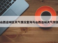 山西运城区天气情况查询与山西运城天气预告