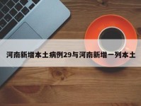 河南新增本土病例29与河南新增一列本土