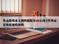 秀山新增本土病例最新与2022年5月秀山还有疫情吗视频