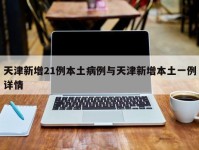 天津新增21例本土病例与天津新增本土一例详情
