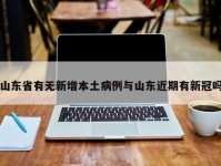 山东省有无新增本土病例与山东近期有新冠吗
