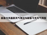 献县今天最新天气情况与献县今天天气预报