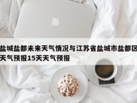 盐城盐都未来天气情况与江苏省盐城市盐都区天气预报15天天气预报