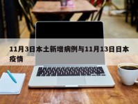 11月3日本土新增病例与11月13日日本疫情