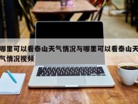 哪里可以看泰山天气情况与哪里可以看泰山天气情况视频