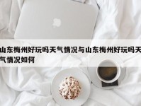 山东梅州好玩吗天气情况与山东梅州好玩吗天气情况如何