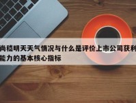 尚嵇明天天气情况与什么是评价上市公司获利能力的基本核心指标