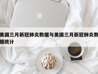 美国三月新冠肺炎数据与美国三月新冠肺炎数据统计