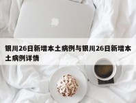 银川26日新增本土病例与银川26日新增本土病例详情